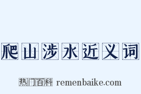 爬山涉水近义词是什么意思的图片